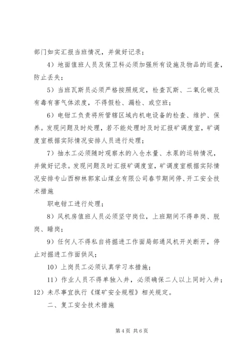 停工期间安全措施_1 (4).docx