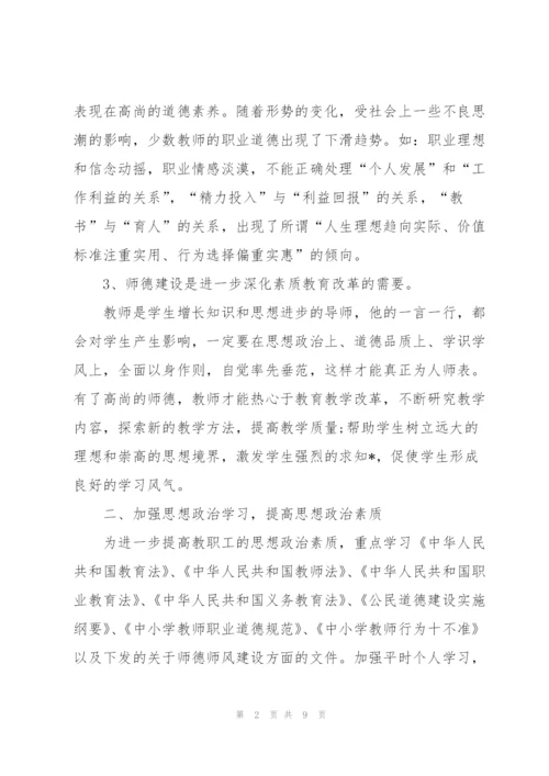 小学师德师风建设工作计划范文.docx