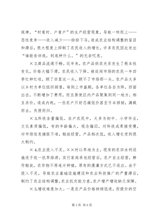 关于××乡××村农民收入情况的调查.docx