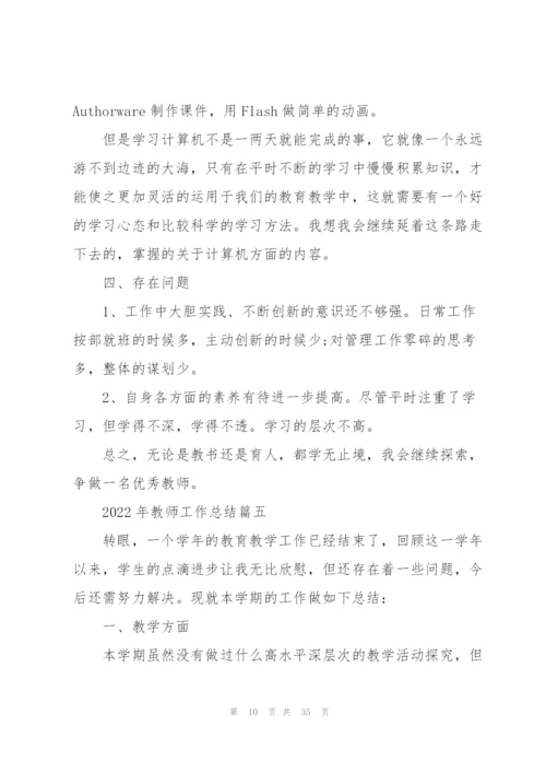 2022年教师工作总结12篇.docx