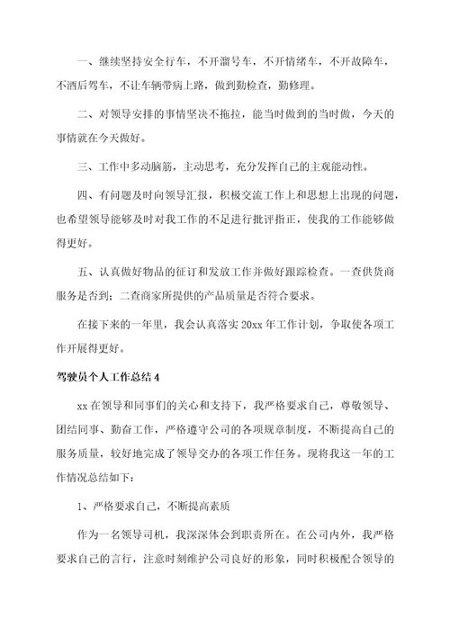 驾驶员个人工作总结