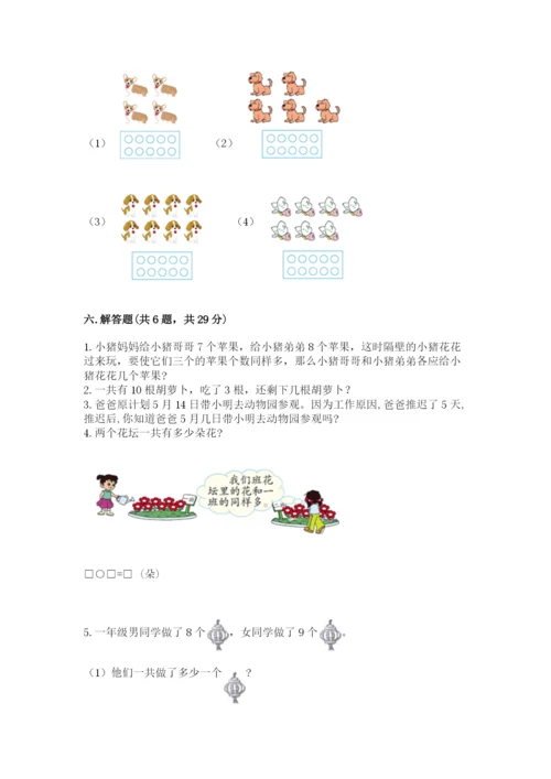 人教版数学一年级上册期末测试卷附答案（达标题）.docx