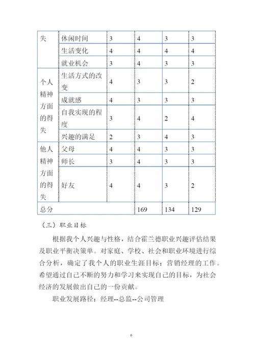 12页3100字市场营销专业职业生涯规划.docx