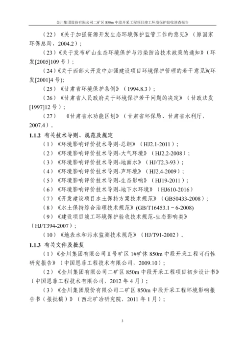 金川集团股份有限公司二矿区850m中段开采工程项目环境影响评估报告.docx