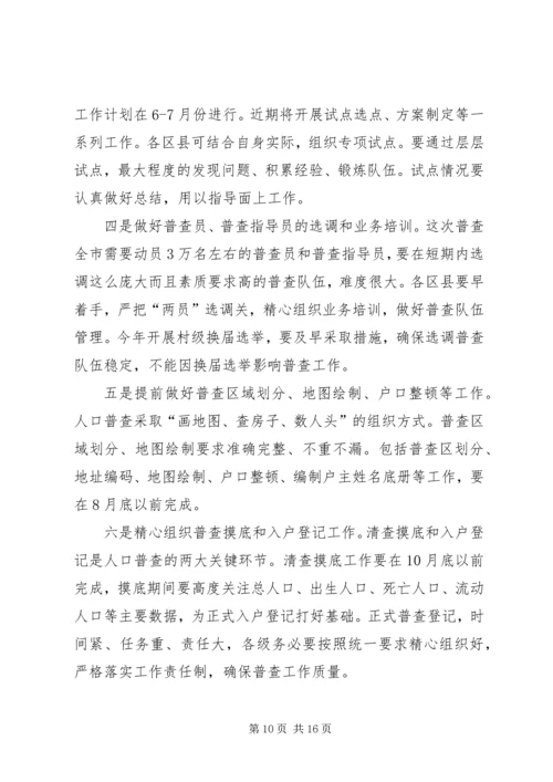 市第六次人口普查动员会议发言稿.docx