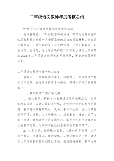 二年级语文教师年度考核总结.docx