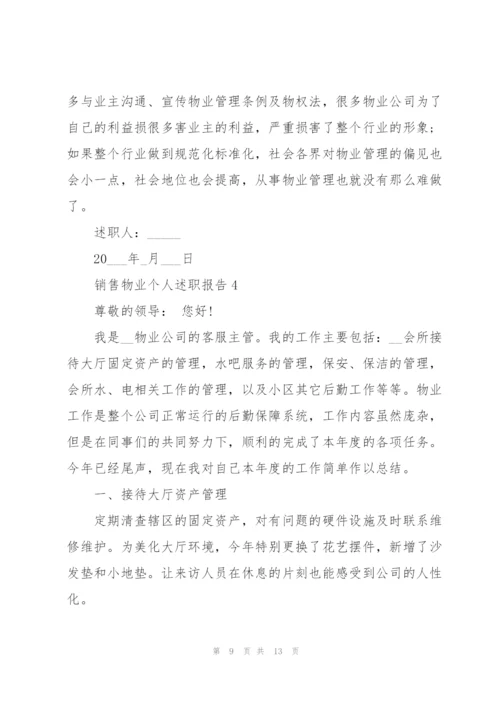 销售物业个人述职报告.docx