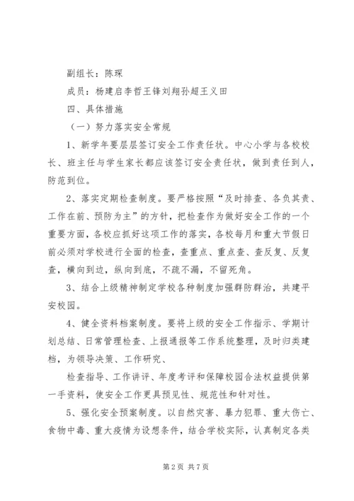 爱园小学安全工作汇报 (4).docx