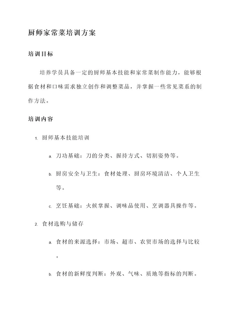 厨师家常菜培训方案