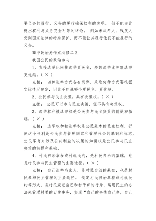 高中政治易错点必修二整理总结.docx