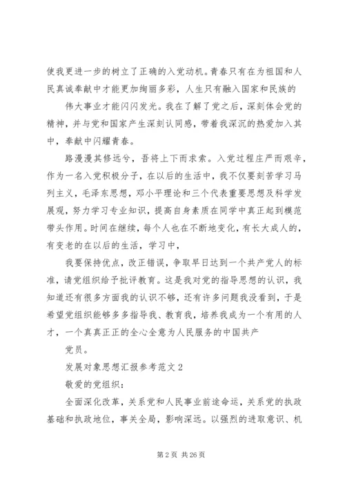 发展对象思想汇报参考.docx