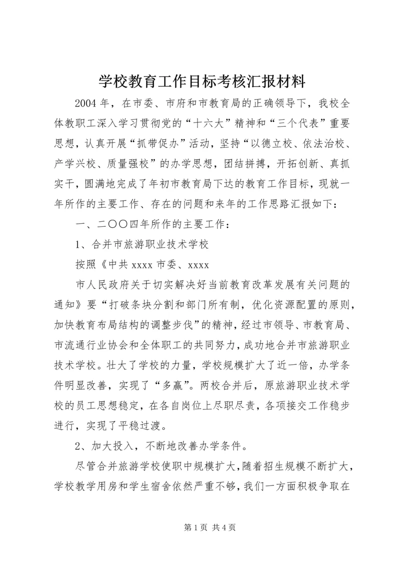 学校教育工作目标考核汇报材料 (2).docx