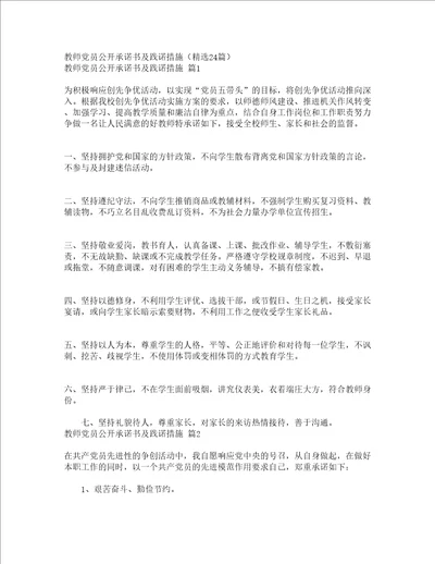 教师党员公开承诺书及践诺措施精选24篇