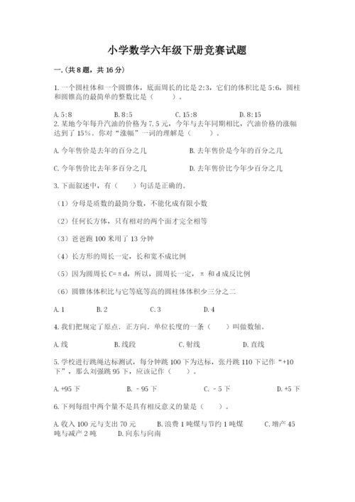 小学数学六年级下册竞赛试题及答案【夺冠】.docx