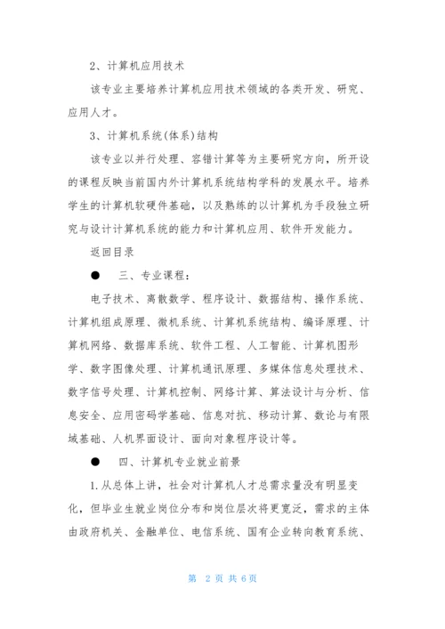 2021计算机专业就业前景分析.docx