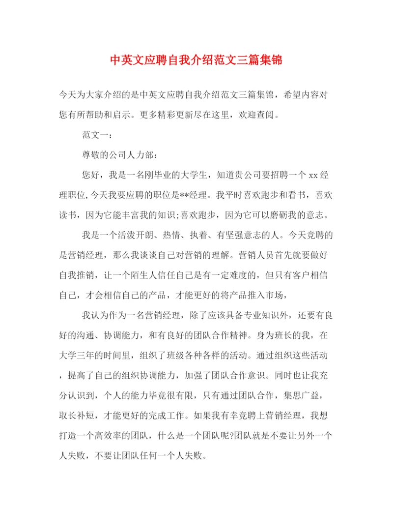 精编之中英文应聘自我介绍范文三篇集锦.docx