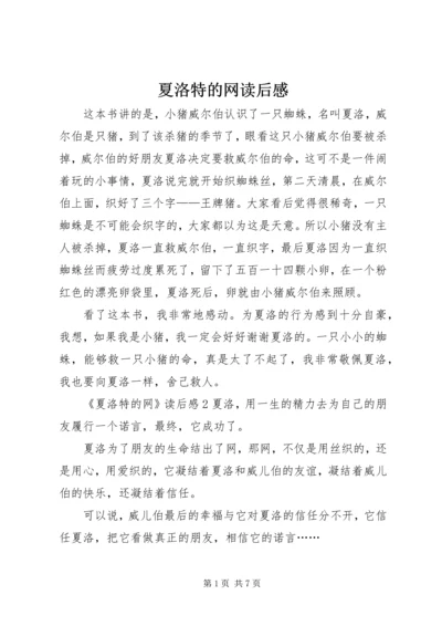 夏洛特的网读后感 (4).docx