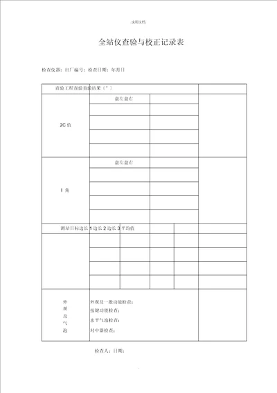 全站仪检验与校正记录表