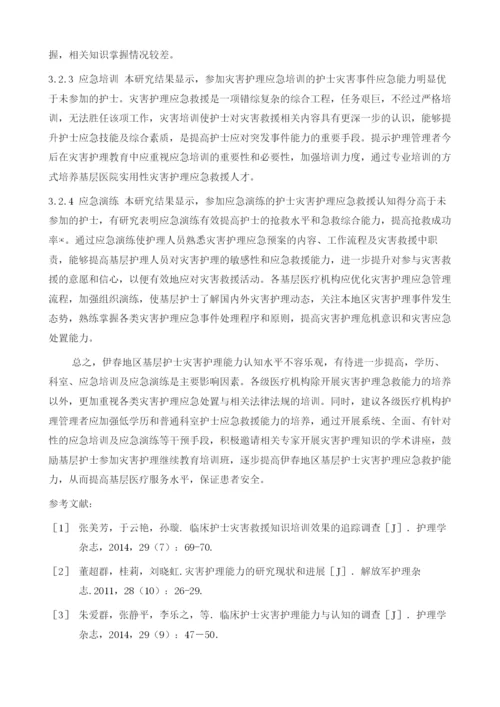 伊春地区基层护士灾害护理认知水平现状调查及影响因素研究.docx