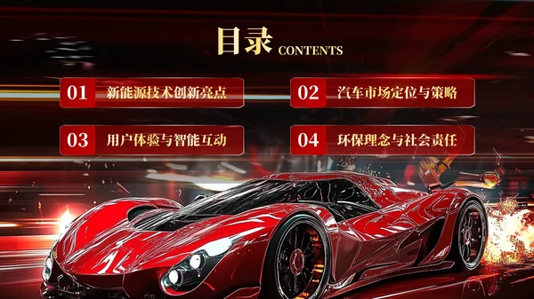 红色科技感新能源汽车新品发布会PPT模板