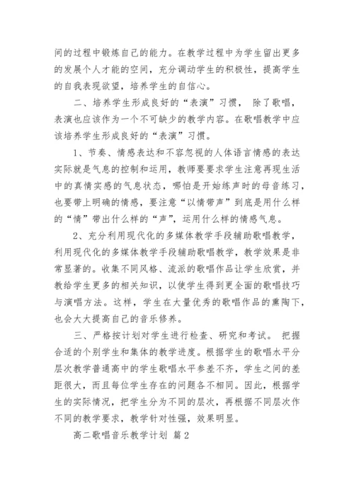 高二歌唱音乐教学计划.docx