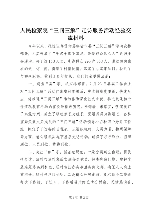 人民检察院“三问三解”走访服务活动经验交流材料.docx