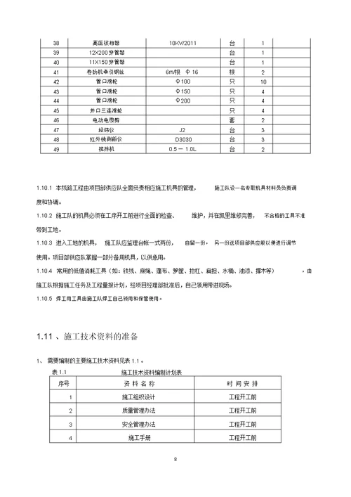 电力工程施工组织设计