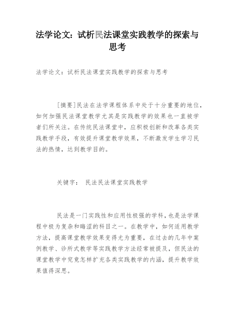 法学论文：试析民法课堂实践教学的探索与思考.docx