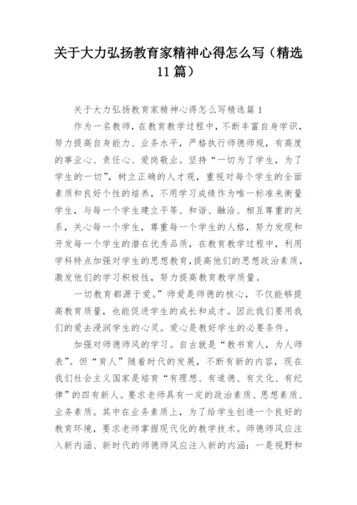 关于大力弘扬教育家精神心得怎么写（精选11篇）.docx