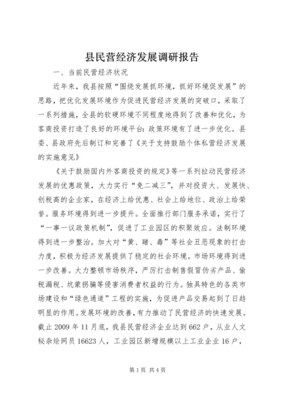 县民营经济发展调研报告 (4).docx