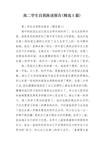 高二学生自我陈述报告(精选5篇).docx