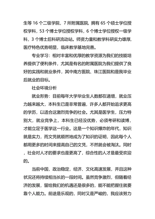 临床医学专业大学生职业规划书