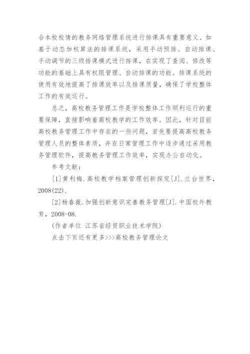 高校教务管理论文.docx