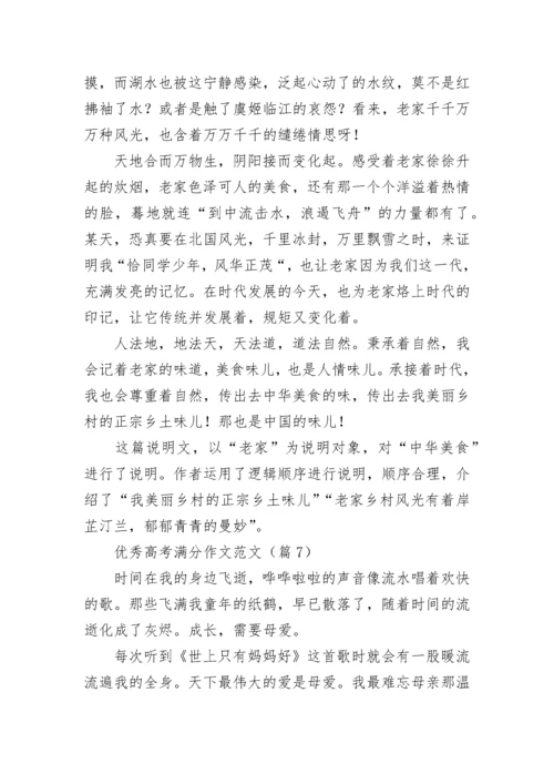 优秀高考满分作文范文（10篇）.docx