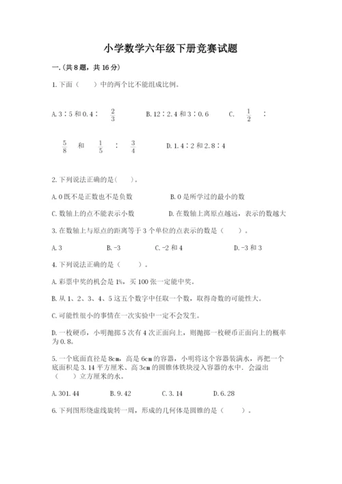 小学数学六年级下册竞赛试题附参考答案（满分必刷）.docx