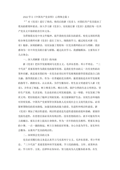 2022学习《中国共产党章程》心得体会.docx