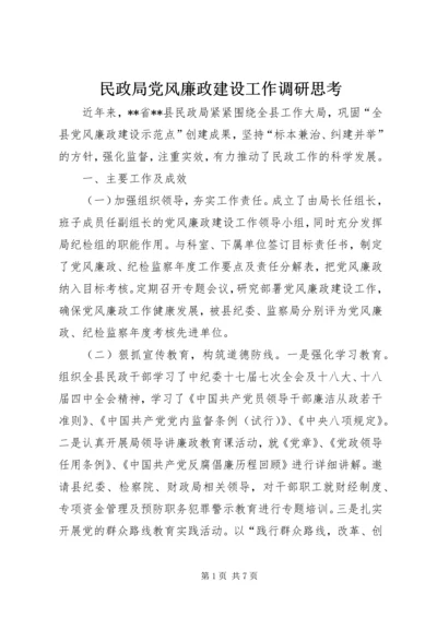 民政局党风廉政建设工作调研思考.docx