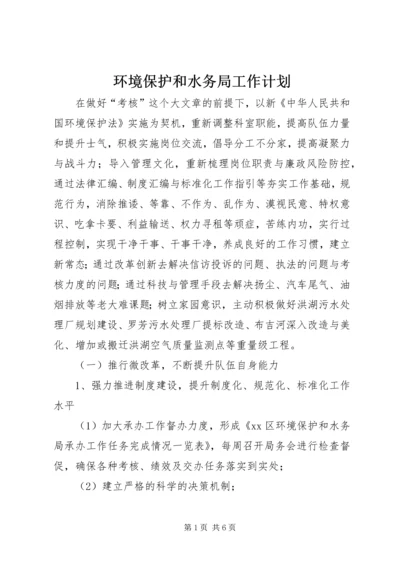 环境保护和水务局工作计划.docx