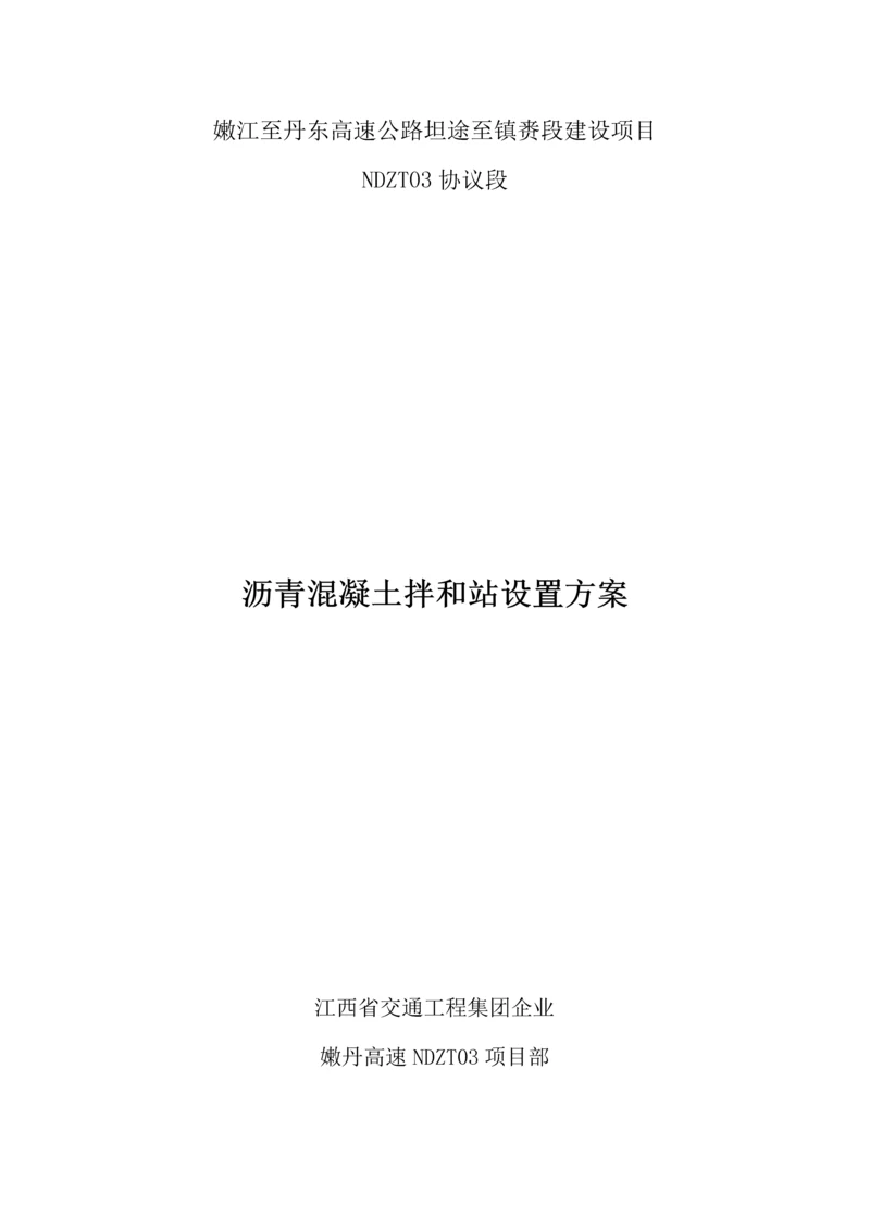 沥青拌合站设置方案.docx