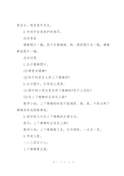 幼儿园小班安全教育《上下楼梯》优质教案五篇.docx