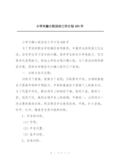小学兴趣小组活动工作计划450字.docx