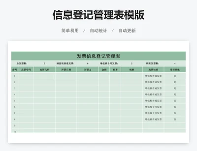 信息登记管理表模版