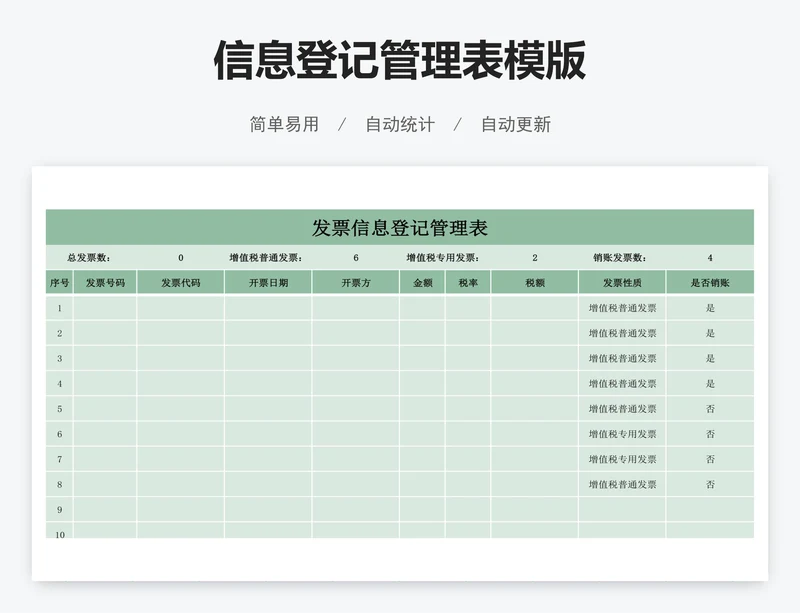 信息登记管理表模版