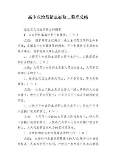 高中政治易错点必修二整理总结.docx