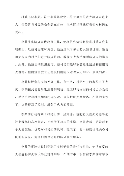 村书记防火救火先进个人事迹材料