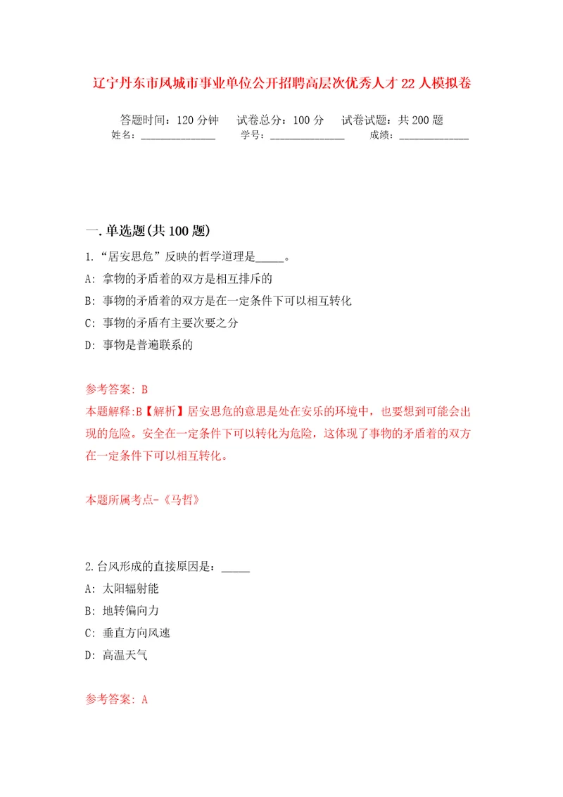 辽宁丹东市凤城市事业单位公开招聘高层次优秀人才22人模拟训练卷第0版