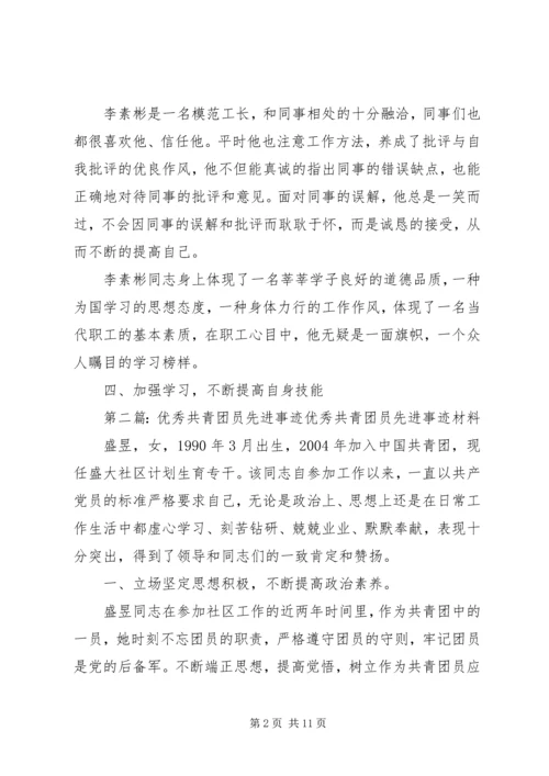 优秀共青团员先进事迹材料 (6).docx