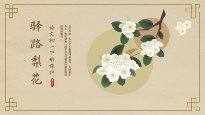 黄色中国风中式语文初一下册驿路梨花教学课件PPT模板