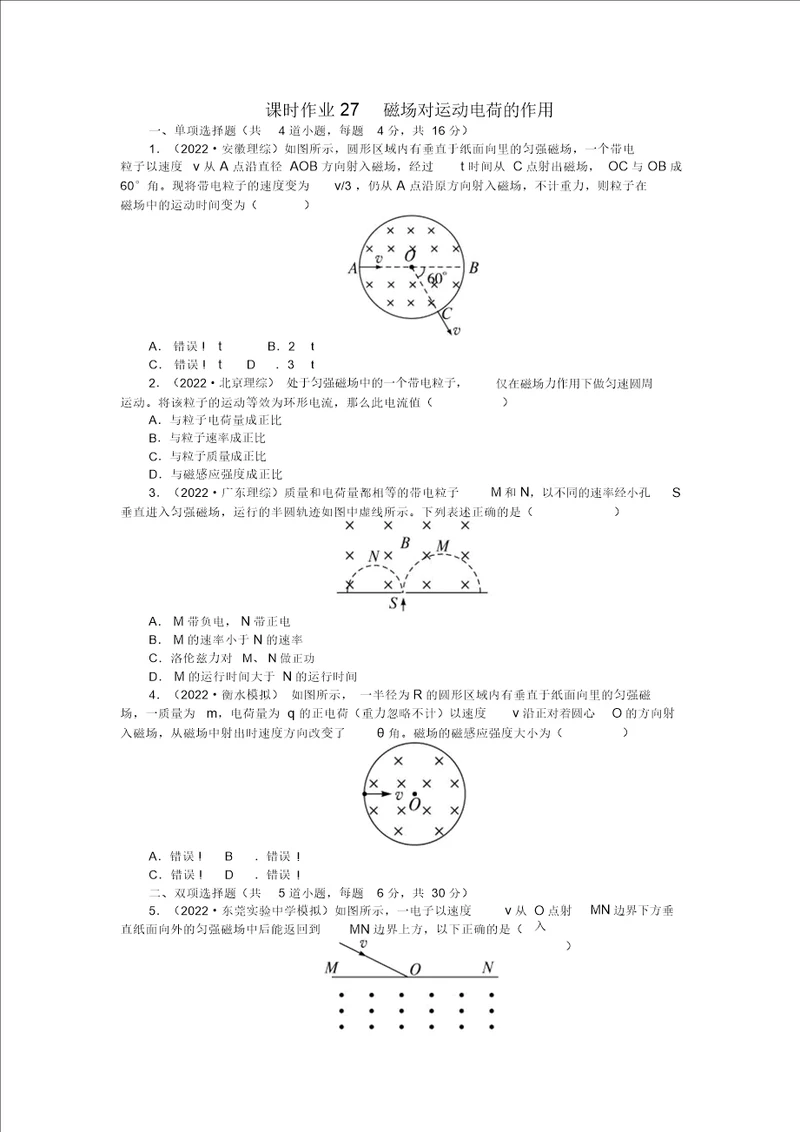 2022届高考物理第一轮复习第九章电流第二节磁场对运动电荷的作用练习