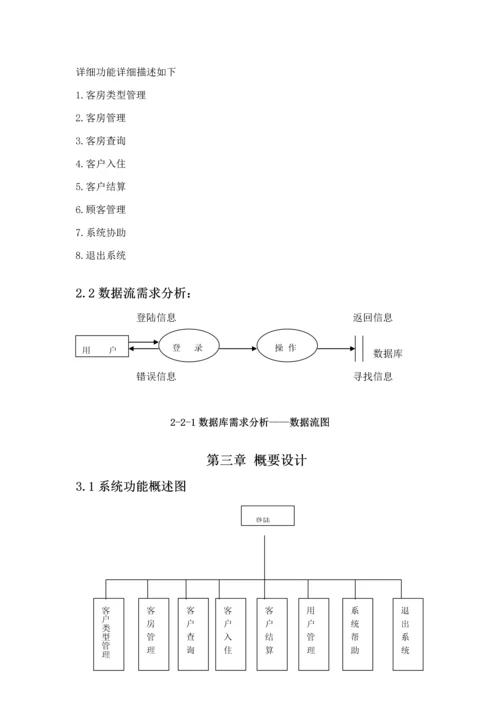 C数据库课程设计酒店管理系统样本.docx